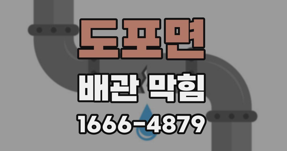 도포면 배관 막힘