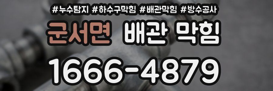 군서면 배관 막힘