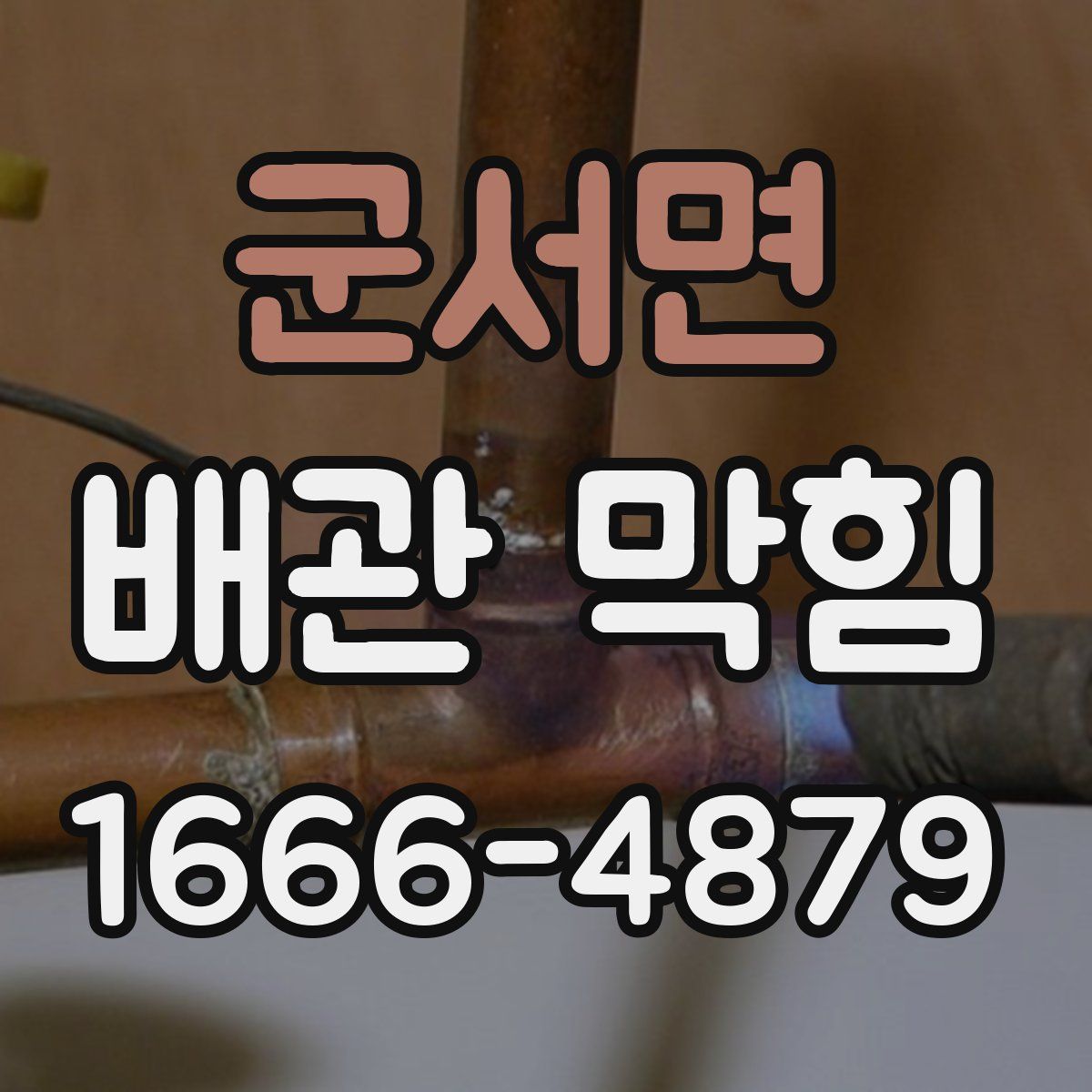군서면 배관 막힘