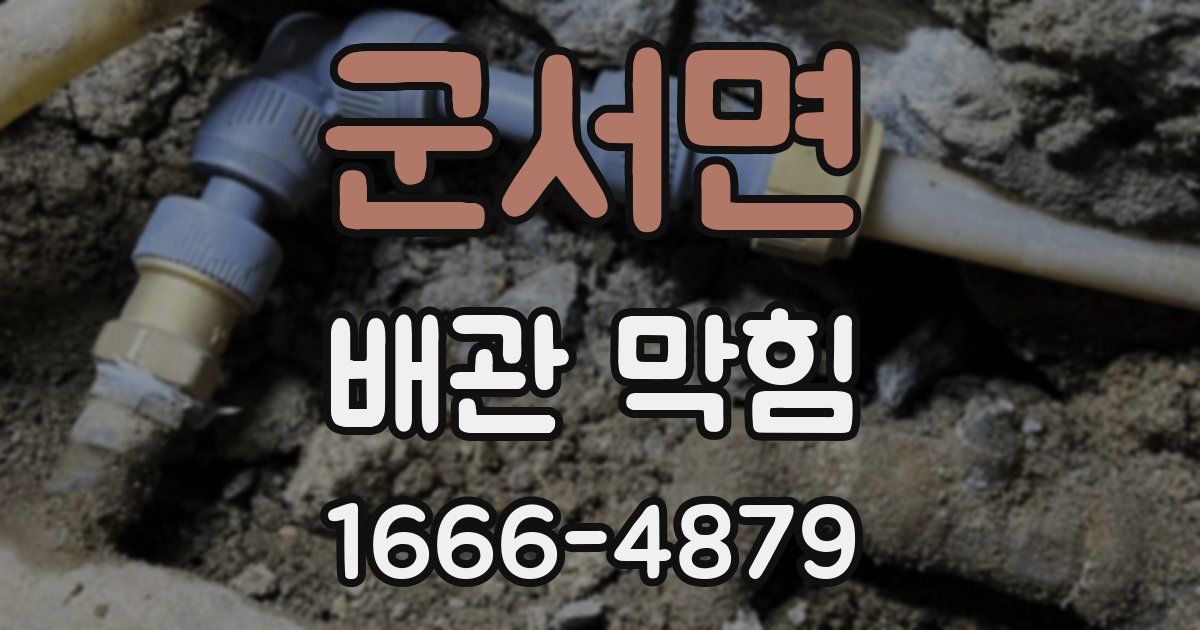 군서면 배관 막힘