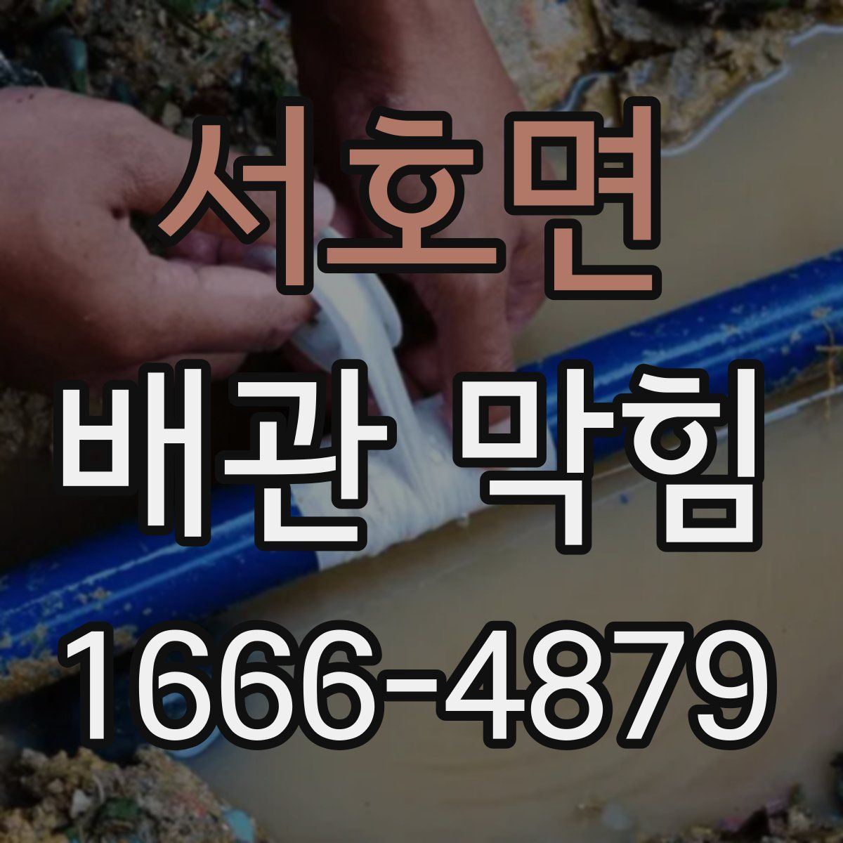 서호면 배관 막힘