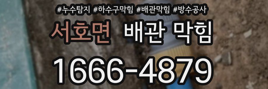 서호면 배관 막힘