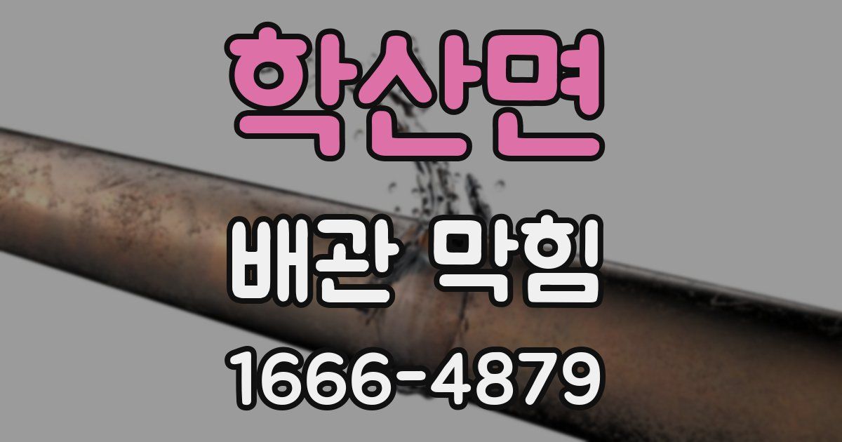 학산면 배관 막힘
