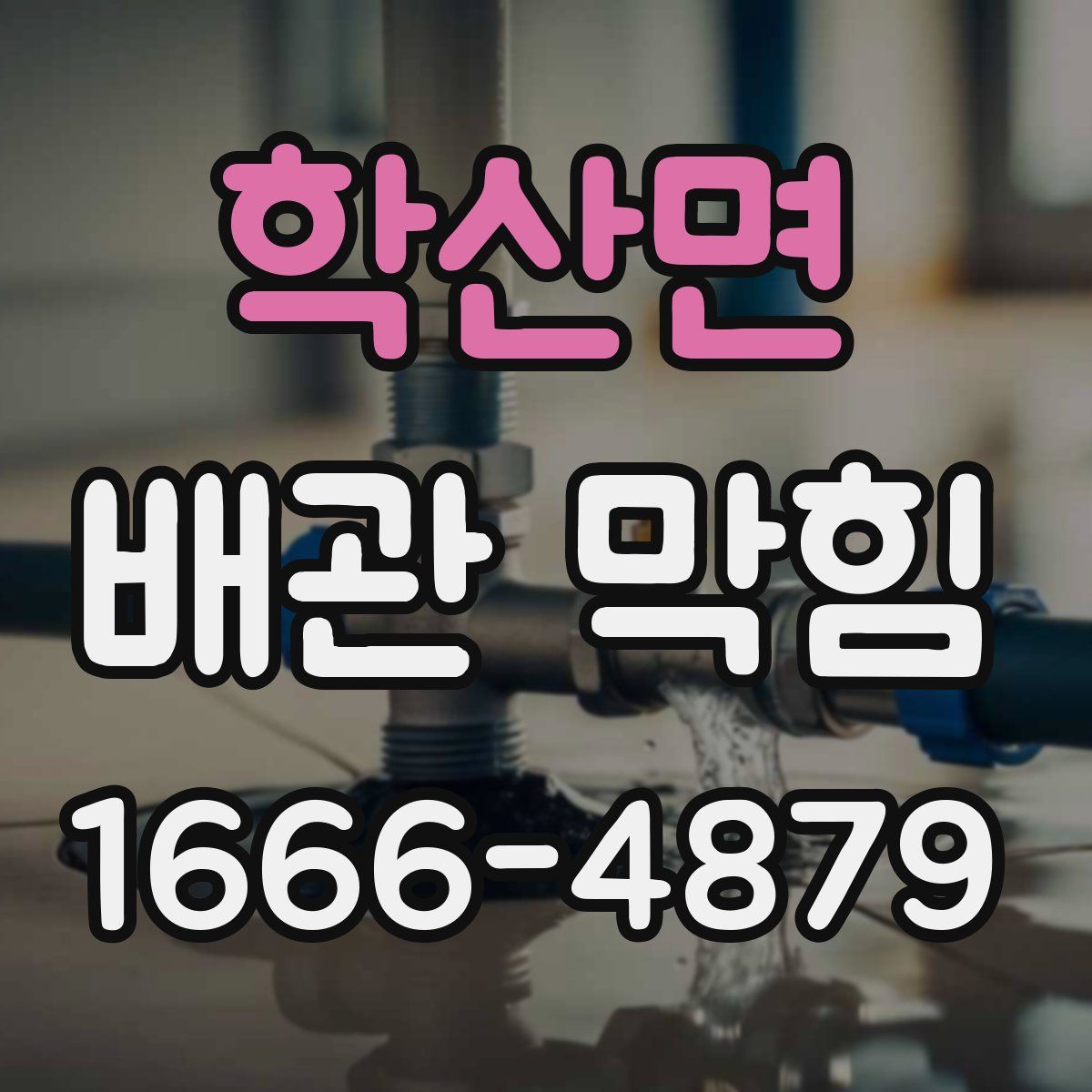 학산면 배관 막힘