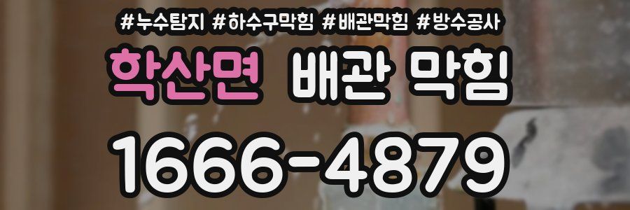 학산면 배관 막힘