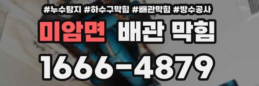 미암면 배관 막힘