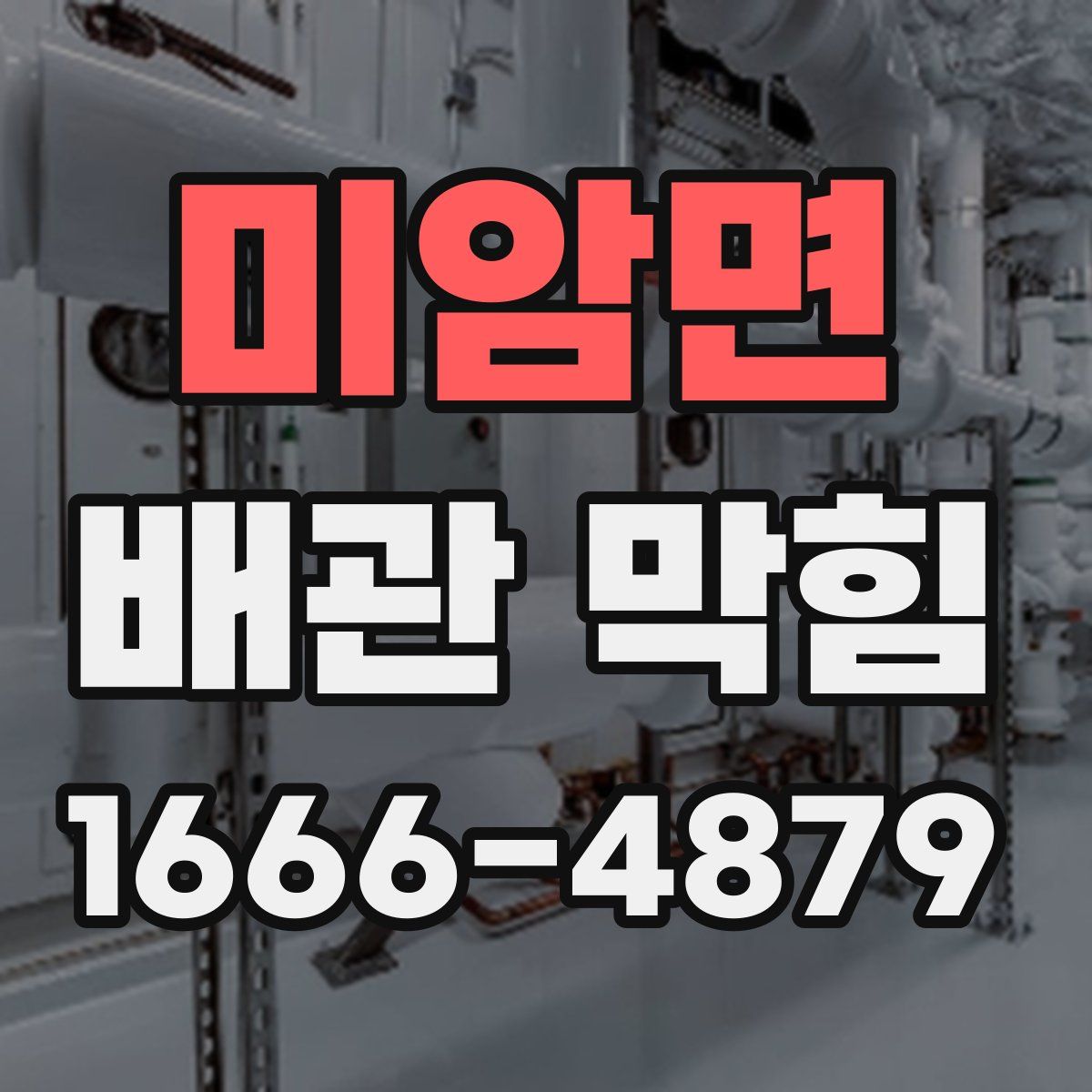 미암면 배관 막힘