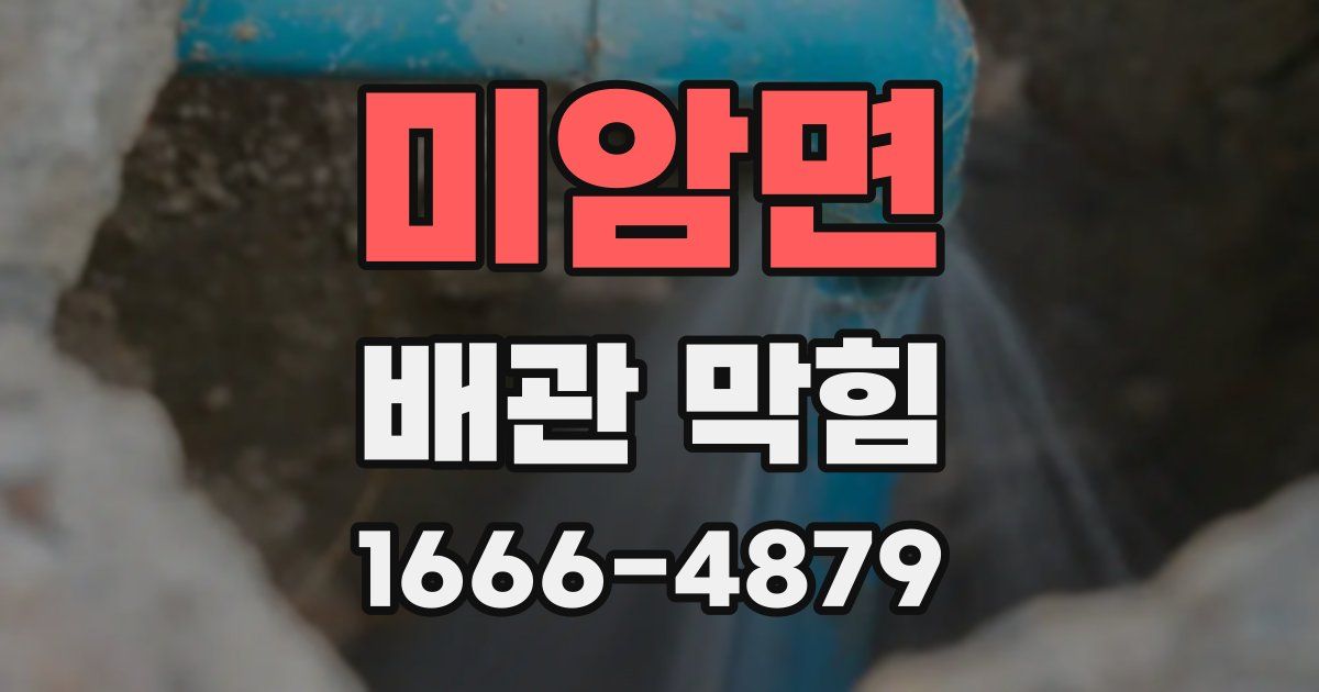 미암면 배관 막힘