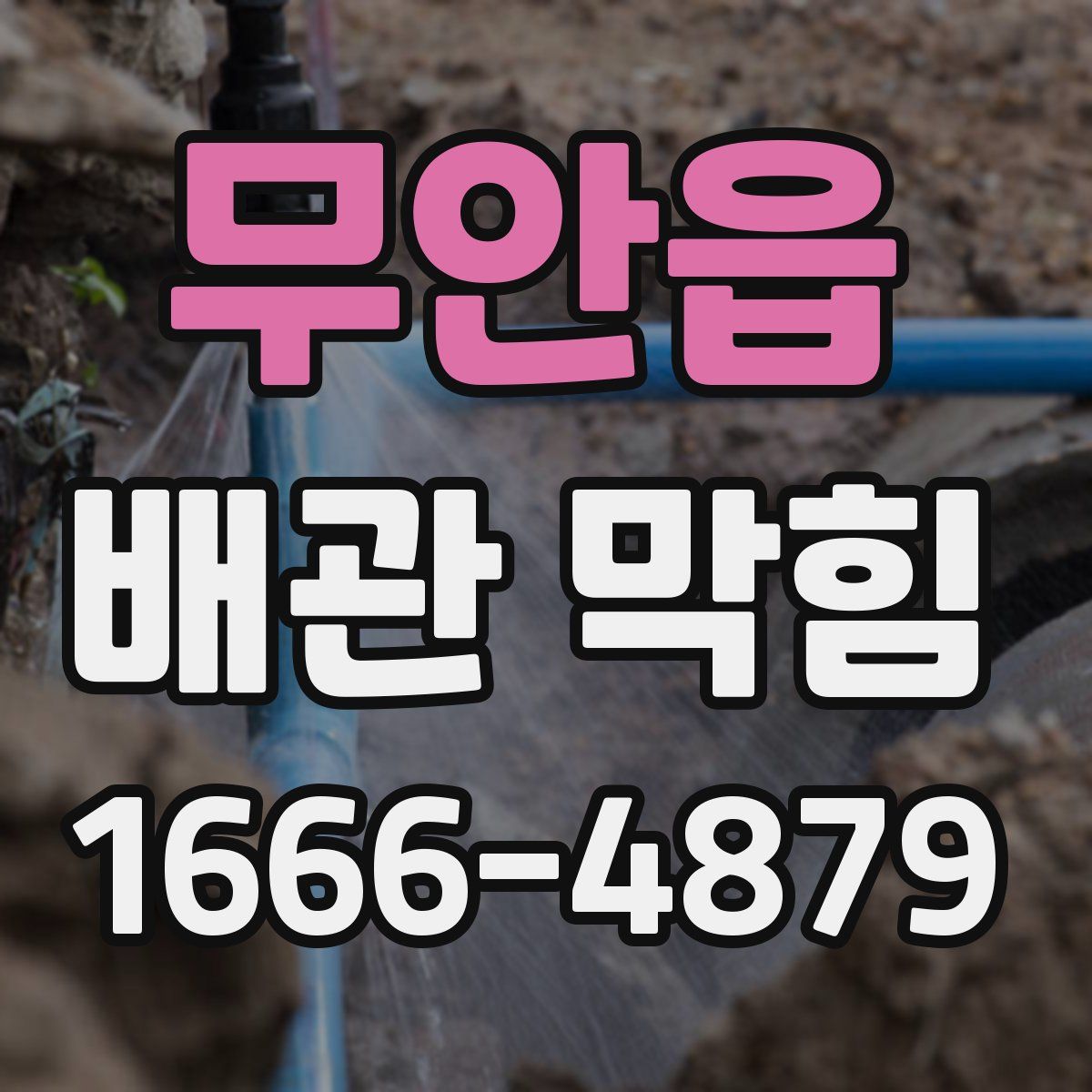 무안읍 배관 막힘