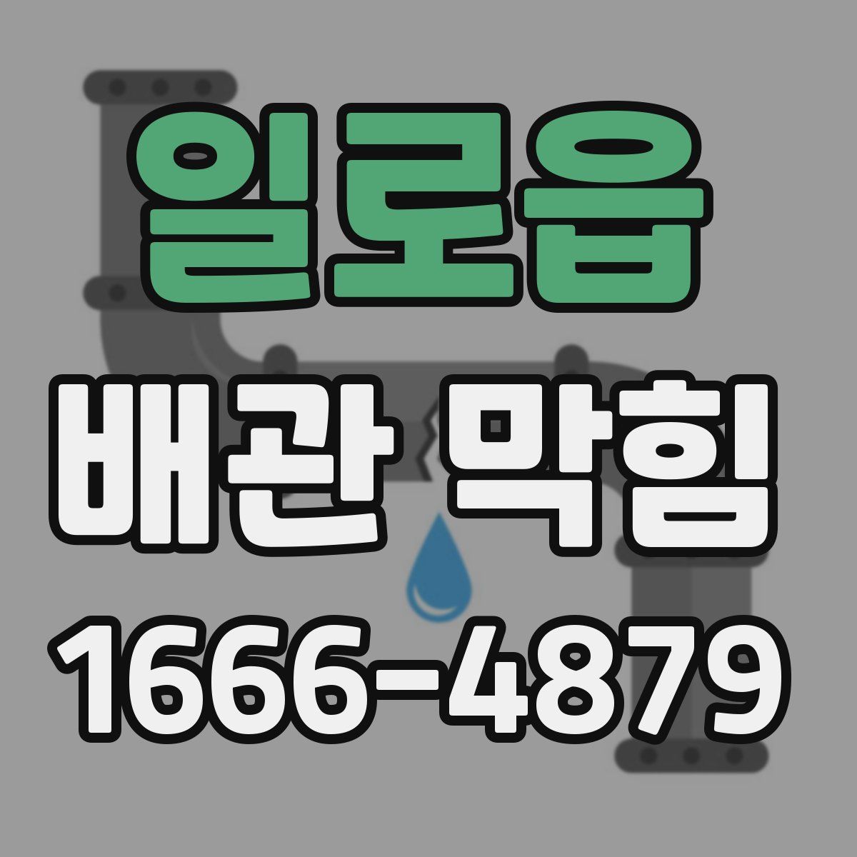 일로읍 배관 막힘