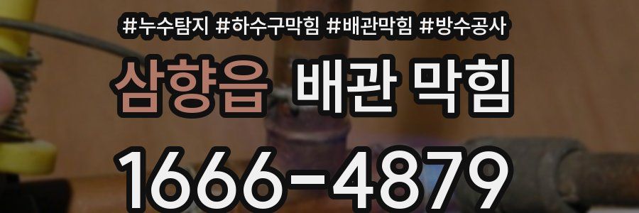 삼향읍 배관 막힘