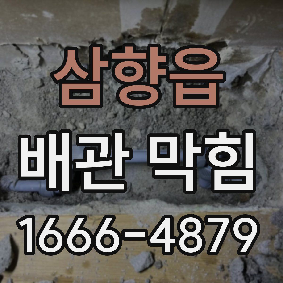삼향읍 배관 막힘