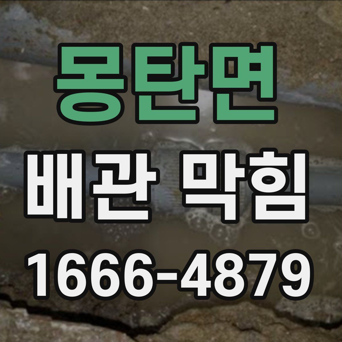 몽탄면 배관 막힘