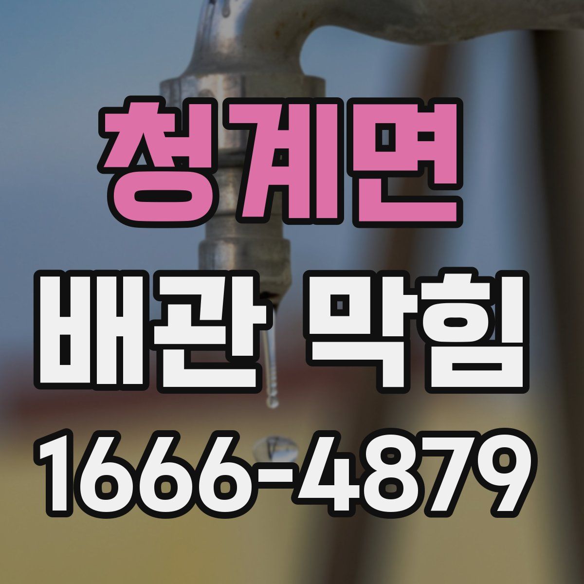 청계면 배관 막힘