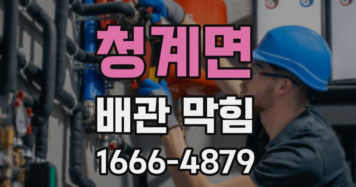 청계면 배관 막힘