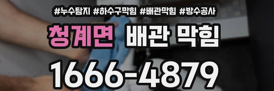 청계면 배관 막힘