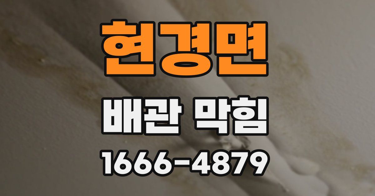 현경면 배관 막힘