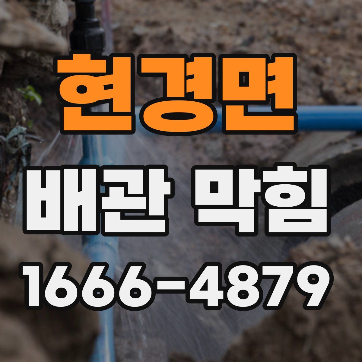 현경면 배관 막힘