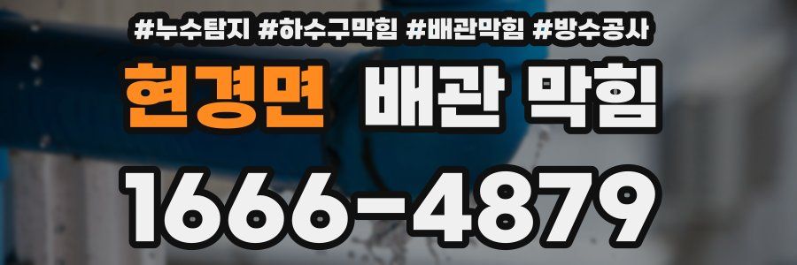 현경면 배관 막힘