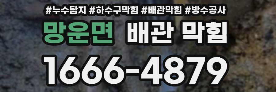 망운면 배관 막힘