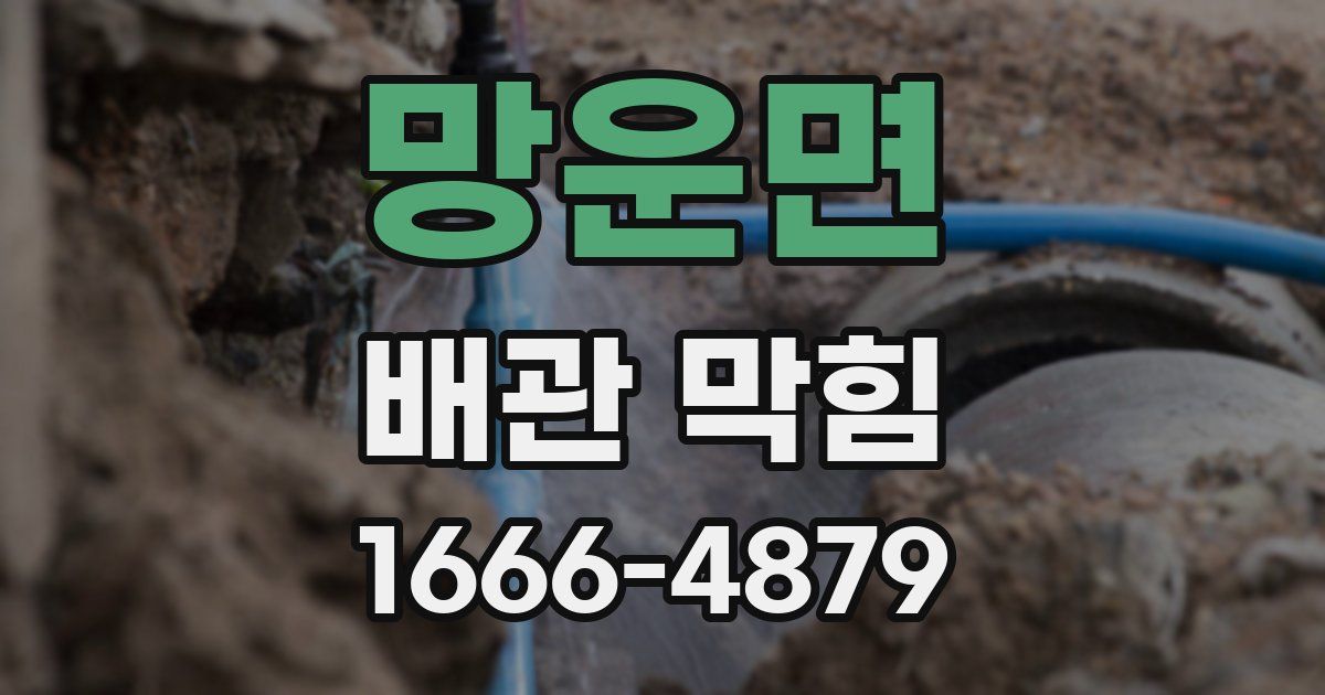 망운면 배관 막힘