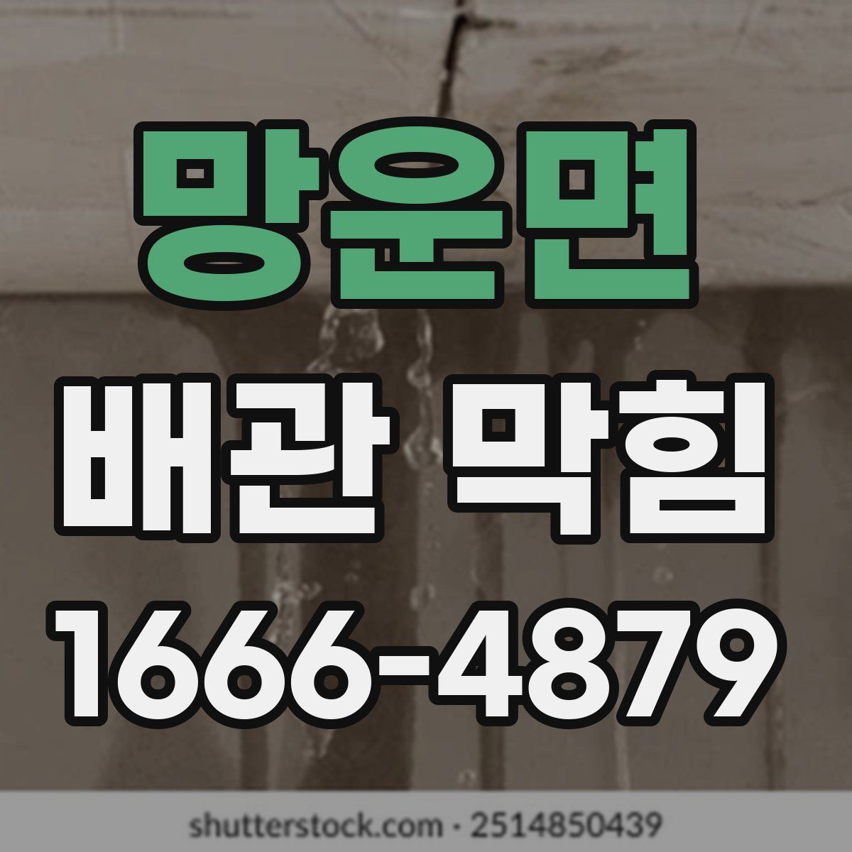 망운면 배관 막힘