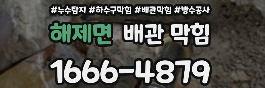 해제면 배관 막힘