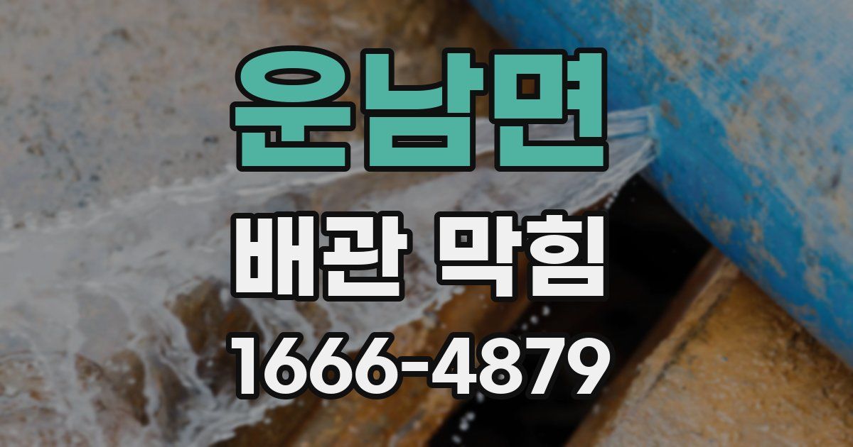 운남면 배관 막힘