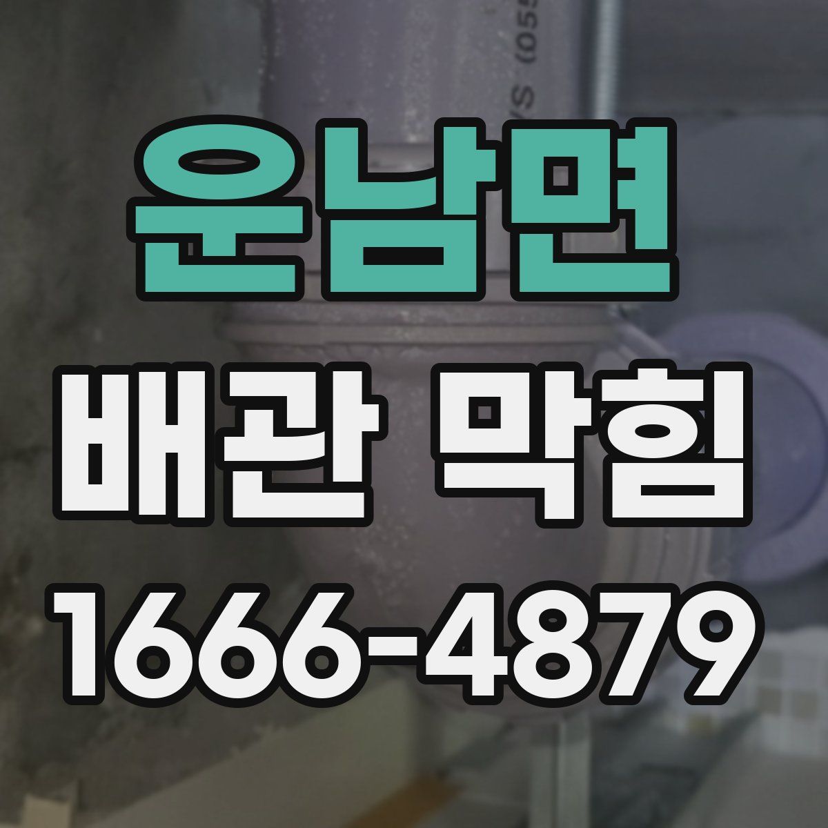 운남면 배관 막힘