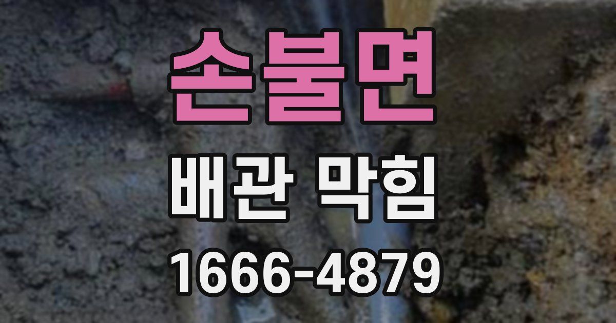 손불면 배관 막힘