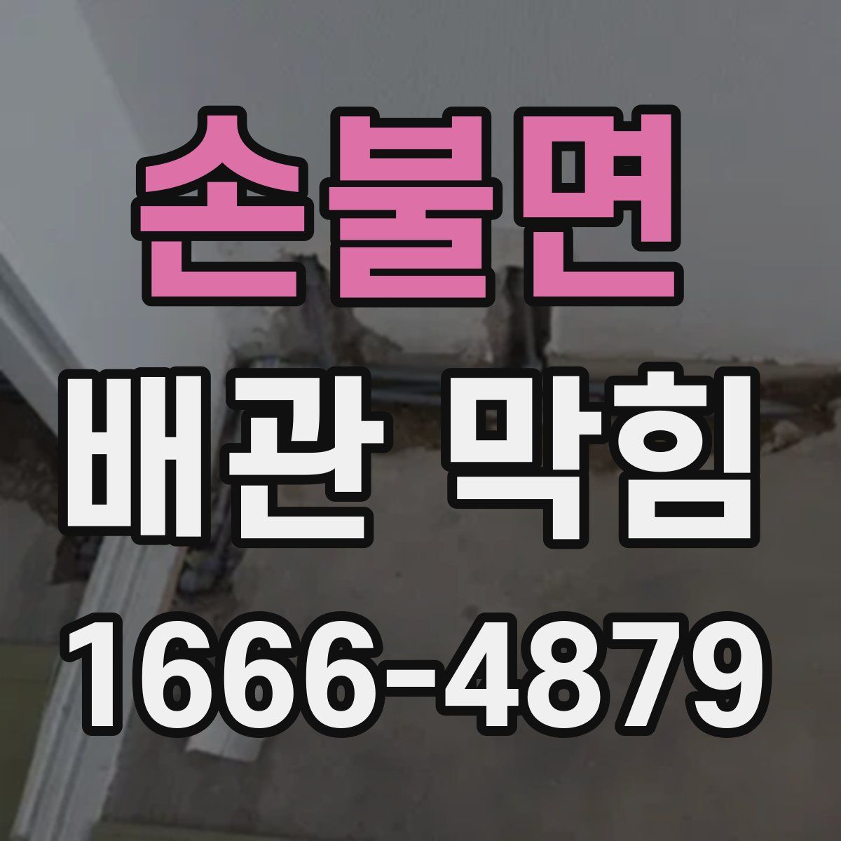 손불면 배관 막힘