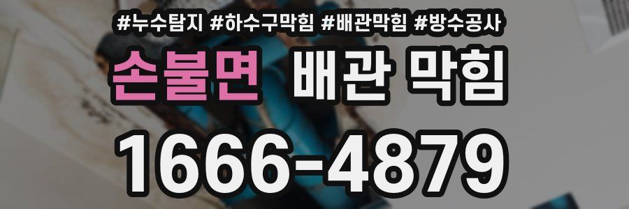 손불면 배관 막힘