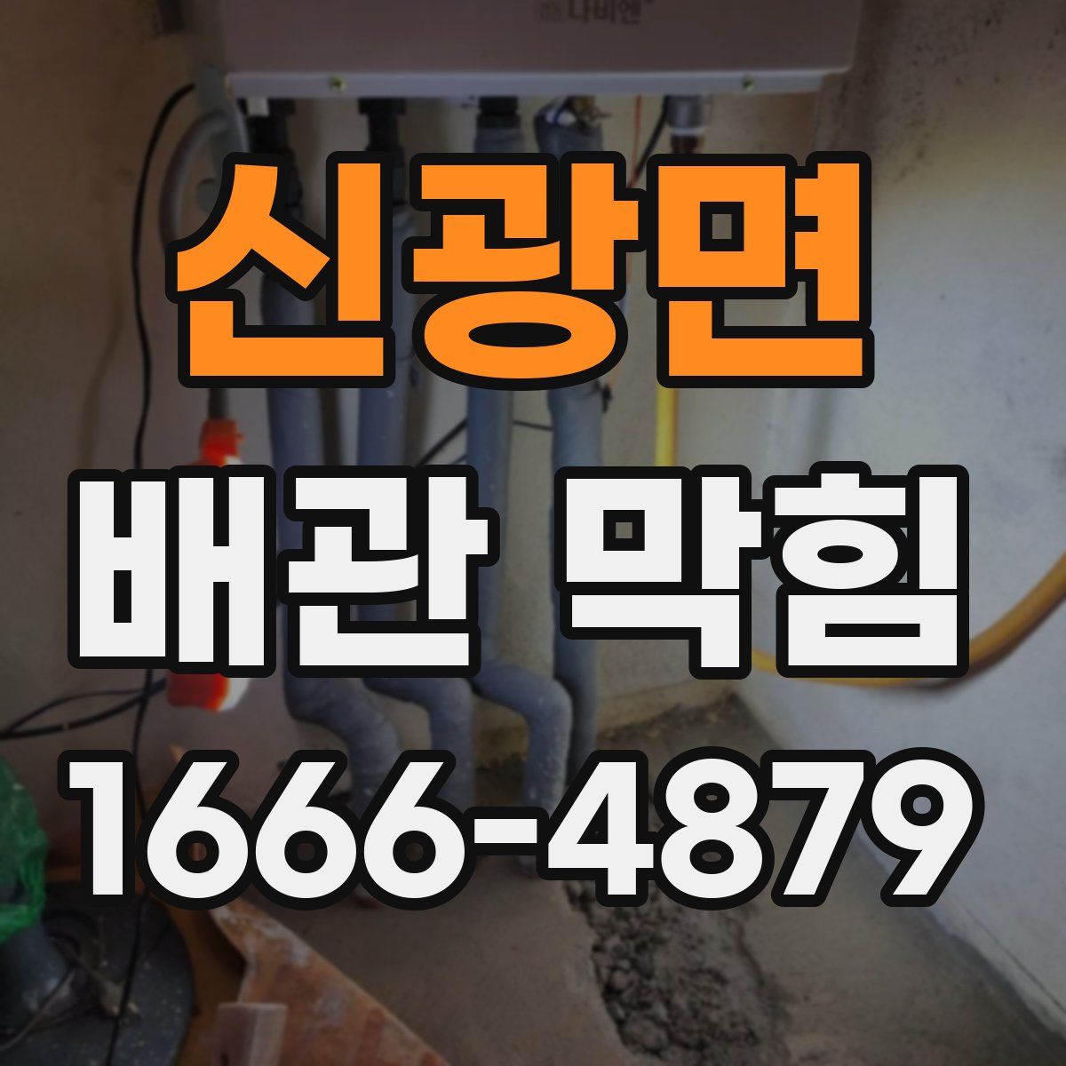 신광면 배관 막힘