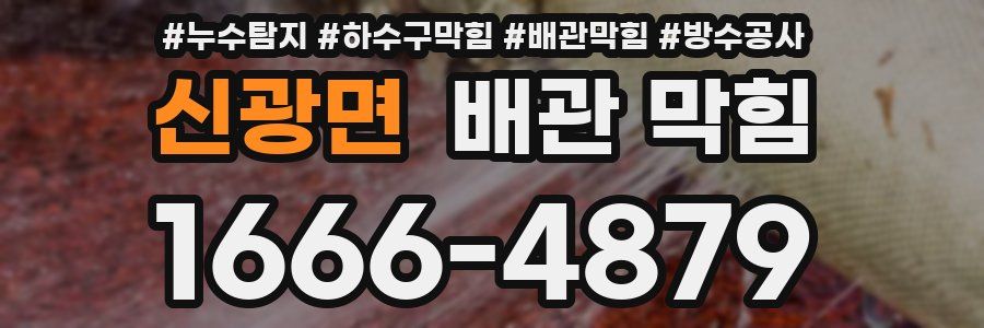 신광면 배관 막힘