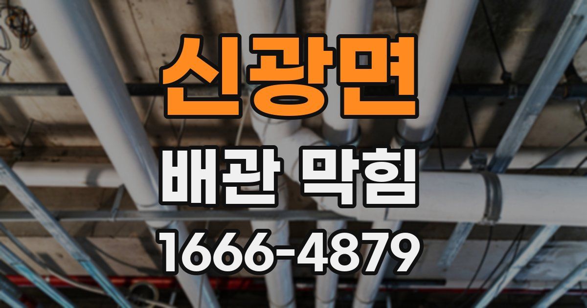 신광면 배관 막힘