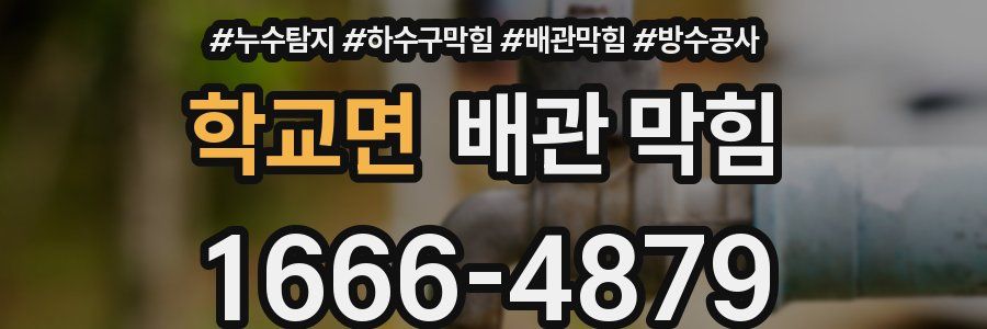 학교면 배관 막힘
