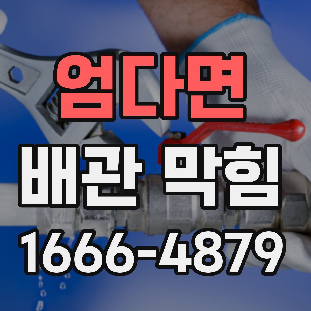 엄다면 배관 막힘