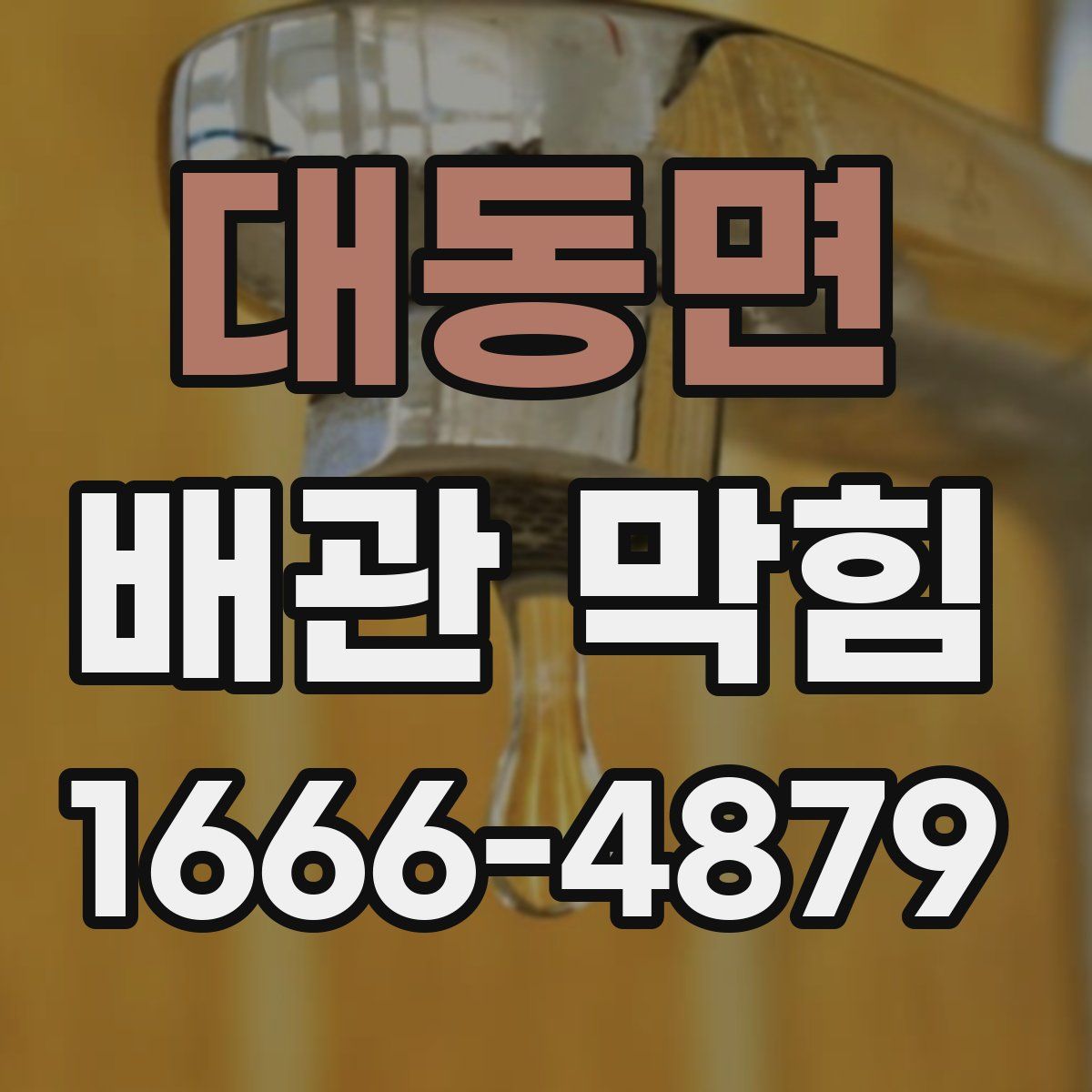 대동면 배관 막힘