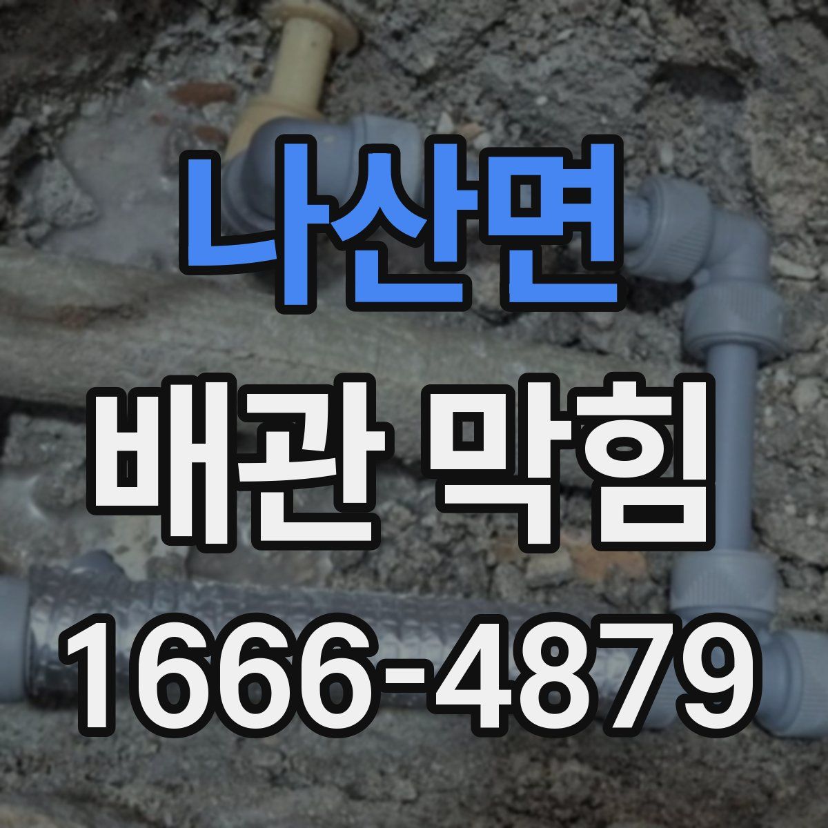 나산면 배관 막힘