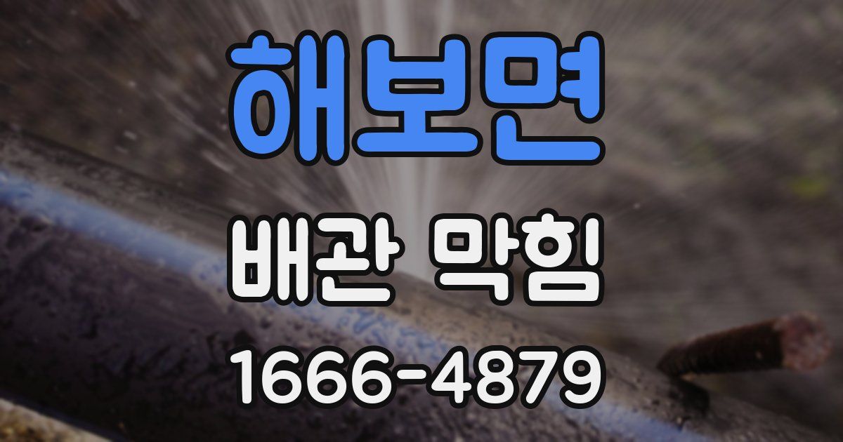해보면 배관 막힘
