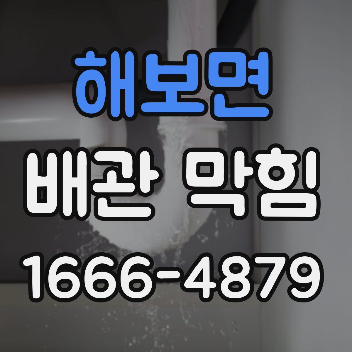 해보면 배관 막힘