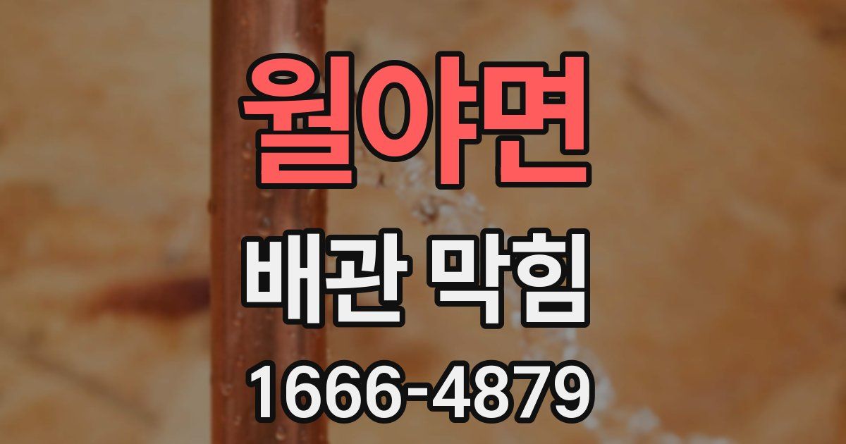 월야면 배관 막힘