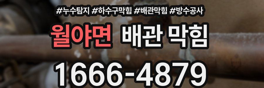 월야면 배관 막힘