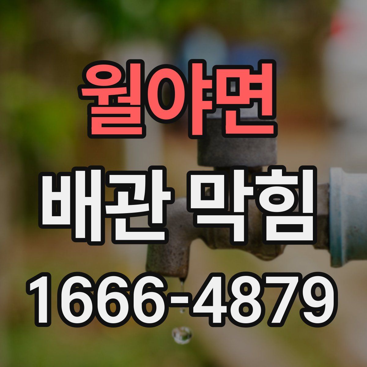 월야면 배관 막힘