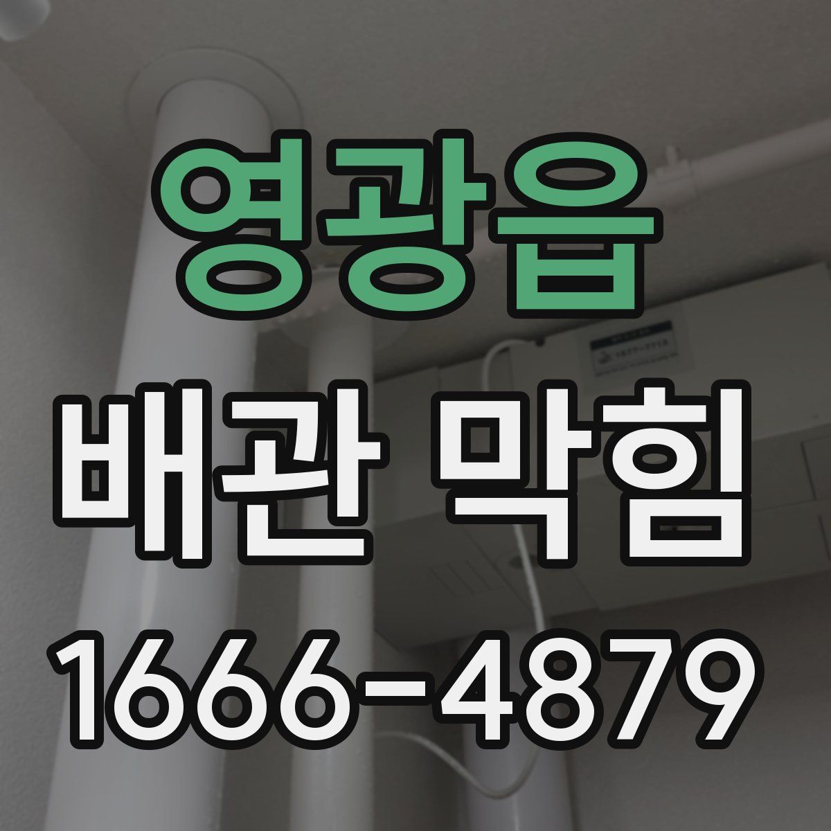 영광읍 배관 막힘