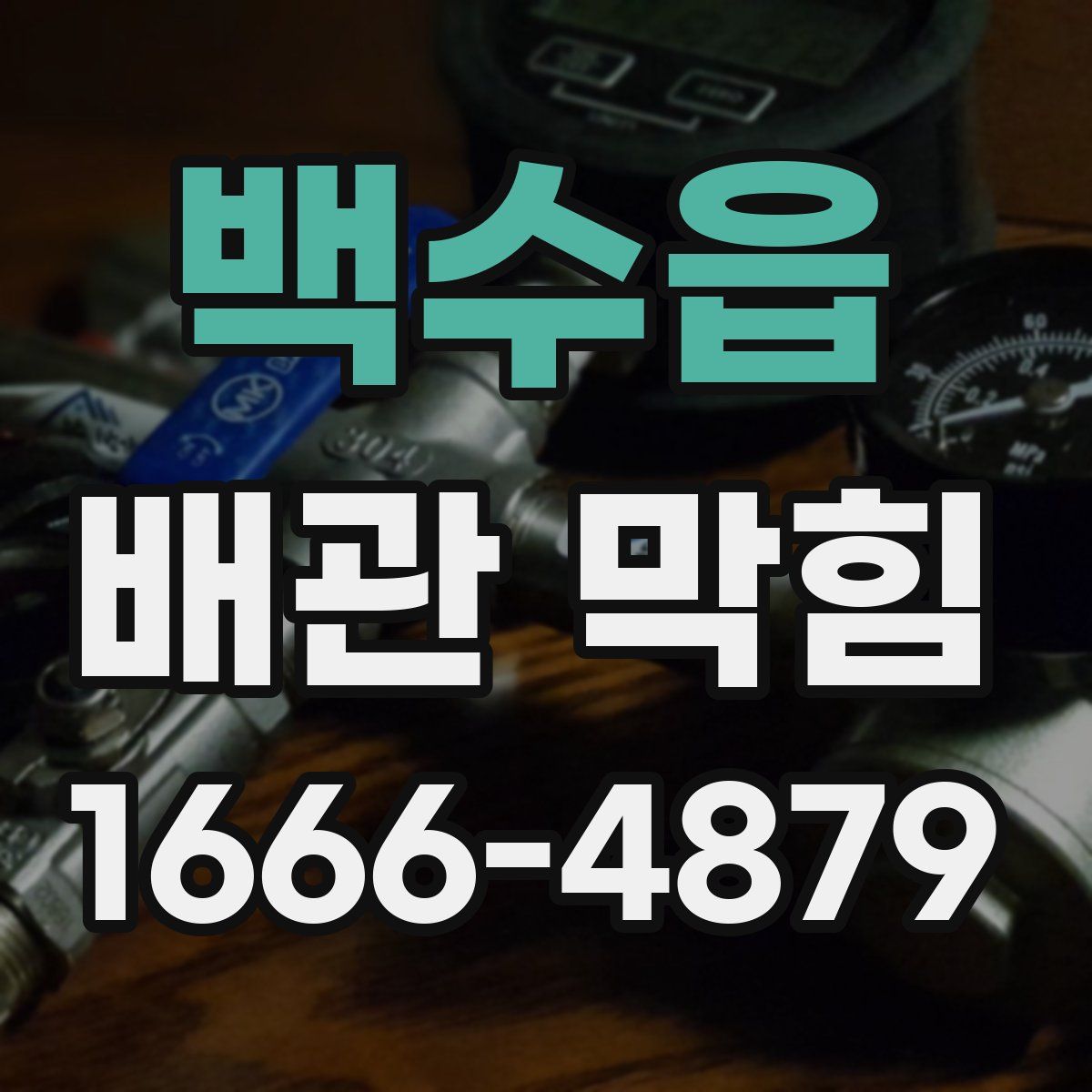 백수읍 배관 막힘