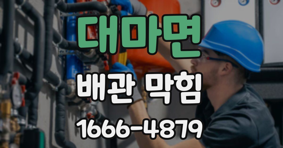 대마면 배관 막힘
