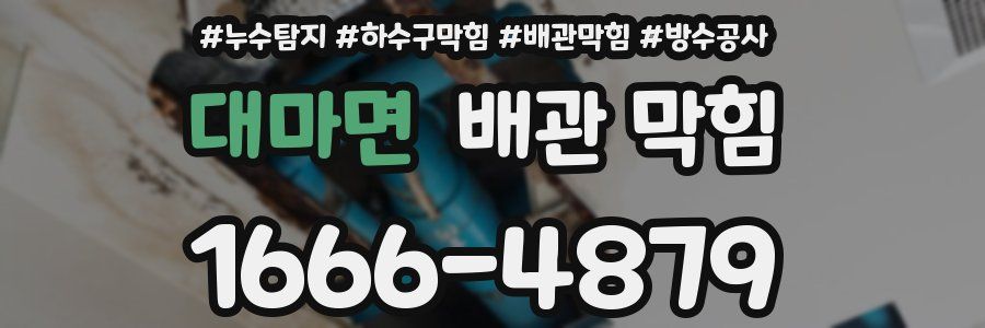 대마면 배관 막힘
