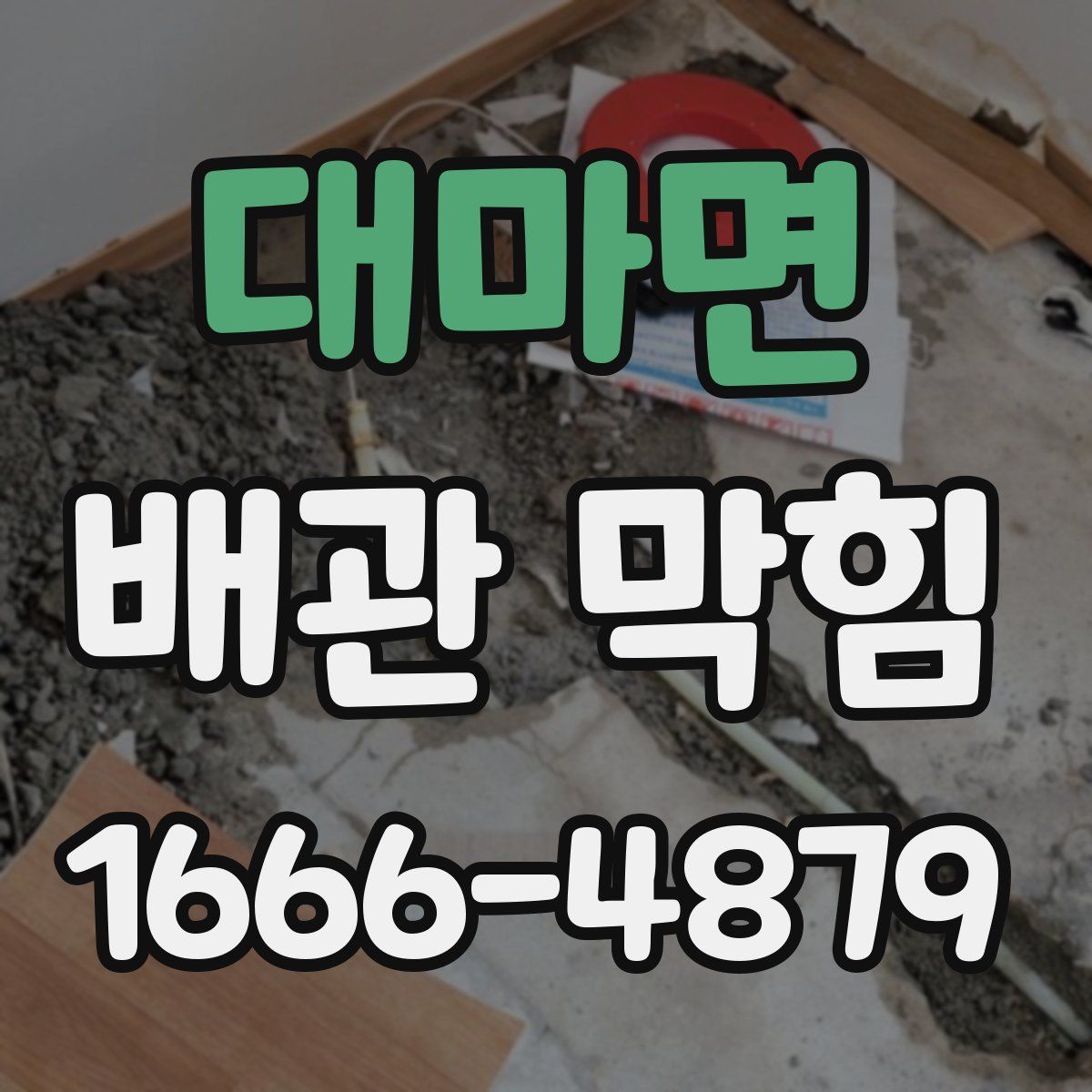 대마면 배관 막힘