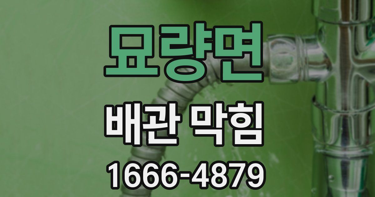 묘량면 배관 막힘